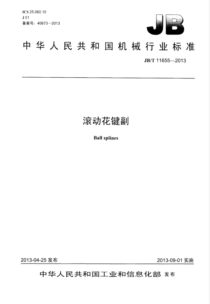 JB/T 11655-2013 滚动花键副