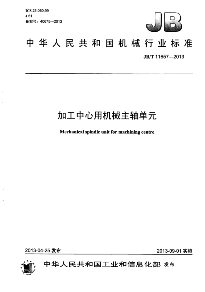 JB/T 11657-2013 加工中心用机械主轴单元