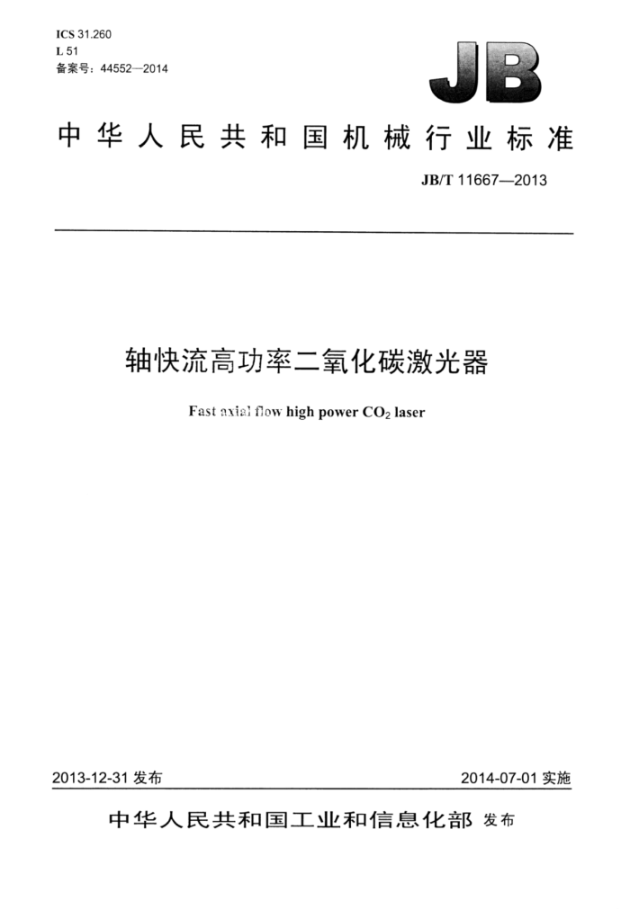 JB/T 11667-2013 轴快流高功率二氧化碳激光器