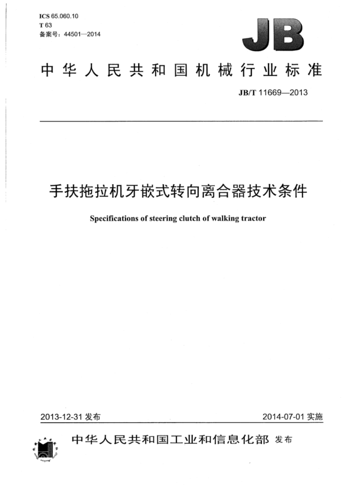 JB/T 11669-2013 手扶拖拉机牙嵌式转向离合器技术条件