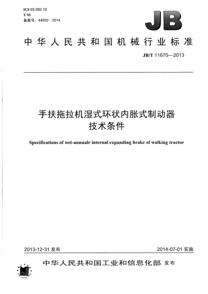 JB/T 11670-2013 手扶拖拉机湿式环状内胀式制动器技术条件