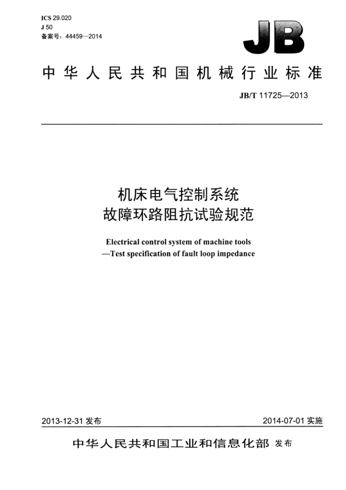 JB/T 11725-2013 机床电气控制系统故障环路阻抗试验规范