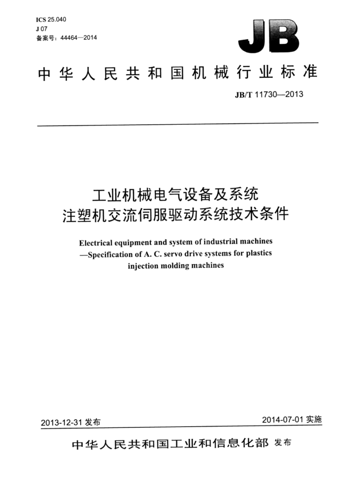 JB/T 11730-2013 工业机械电气设备及系统注塑机交流伺服驱动系统技术条件