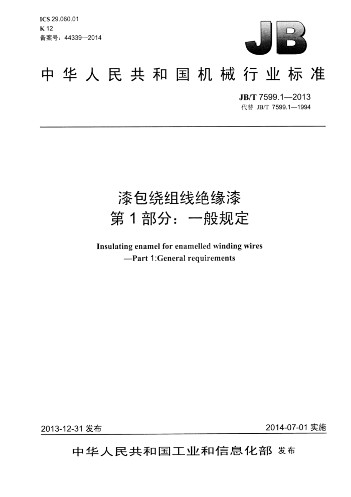 JB/T 7599.1-2013 漆包绕组线绝缘漆 第1部分:一般规定