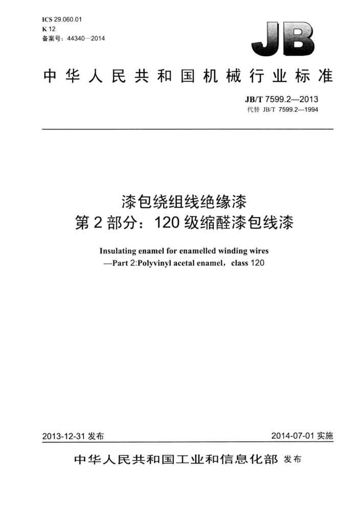 JB/T 7599.2-2013 漆包绕组线绝缘漆 第2部分:120级缩醛漆包线漆