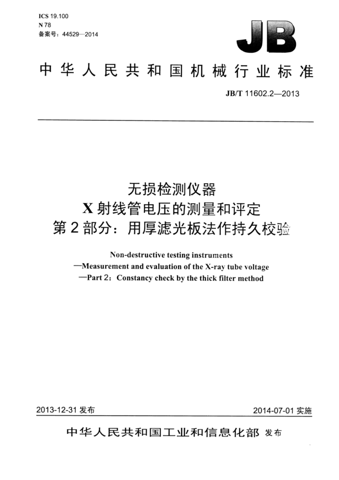 JB/T 11602.2-2013 无损检测仪器 X射线管电压的测量和评定 第2部分:用厚滤光板法作持.