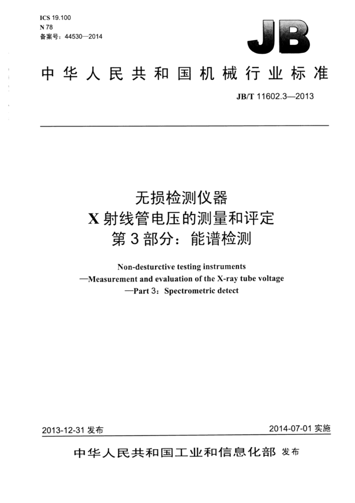 JB/T 11602.3-2013 无损检测仪器 X射线管电压的测量和评定 第3部分:能谱检测