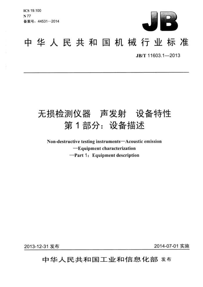 JB/T 11603.1-2013 无损检测仪器 声发射 设备特性 第1部分:设备描述