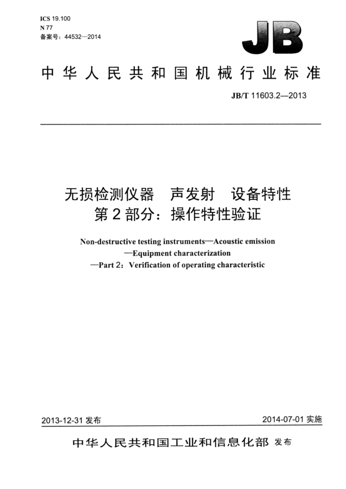 JB/T 11603.2-2013 无损检测仪器 声发射 设备特性 第2部分:操作特性验证