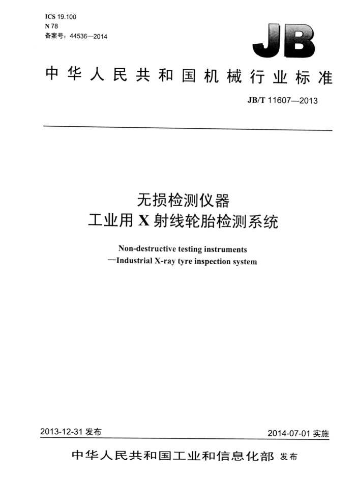 JB/T 11607-2013 无损检测仪器 工业用X射线轮胎检测系统