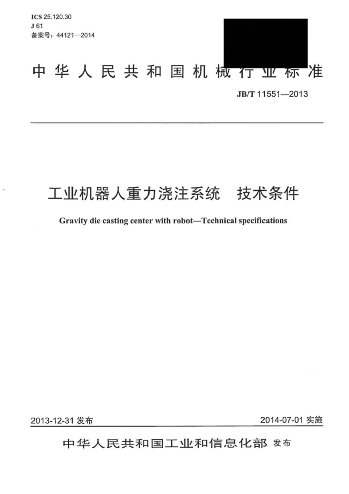 JB/T 11551-2013 工业机器人重力浇注系统技术条件