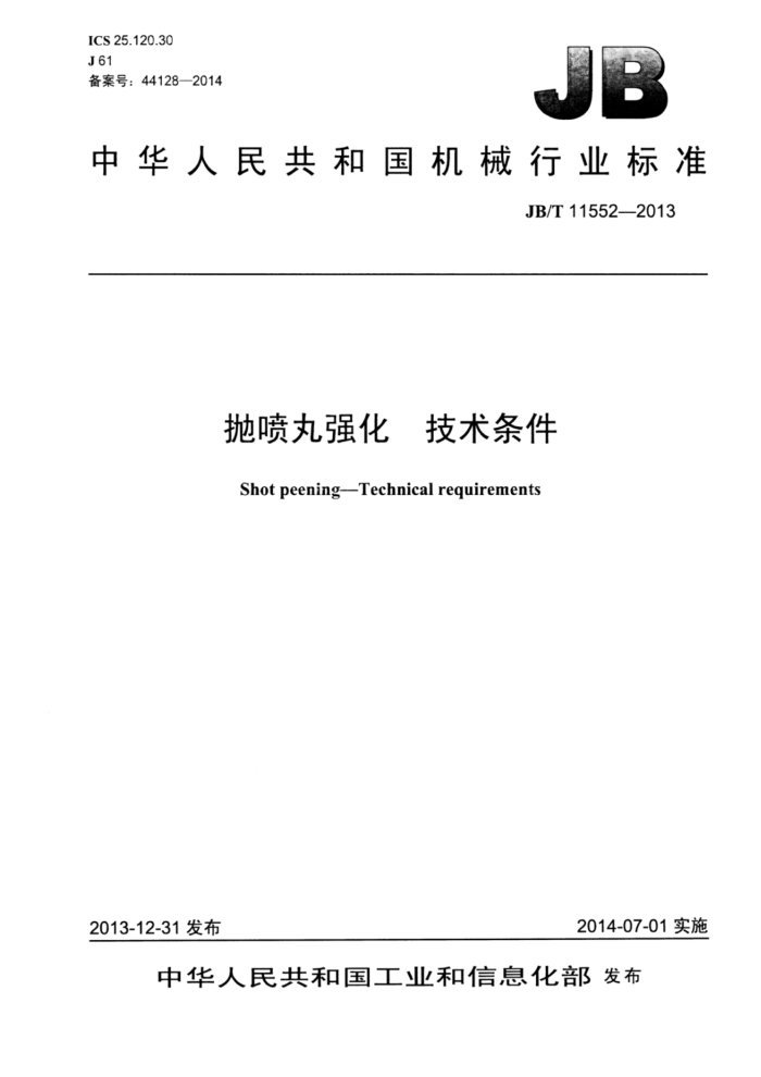 JB/T 11552-2013 抛喷丸强化技术条件