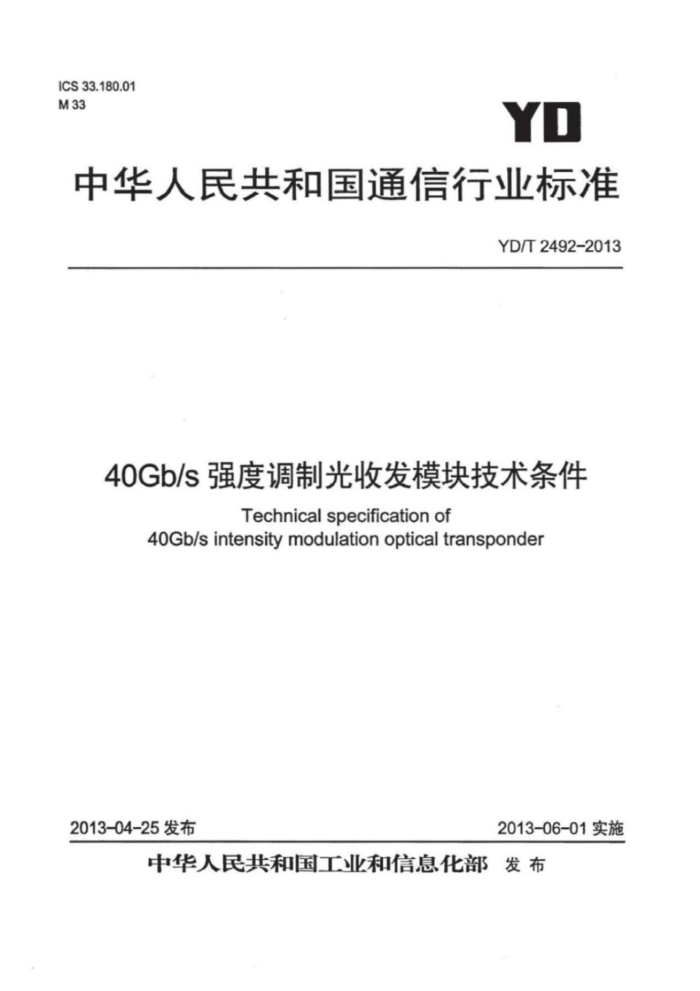 YD/T 2492-2013 40Gbsǿȵƹշģ鼼