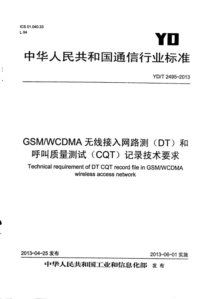 YD/T 2495-2013 GSM WCDMA߽·(DT)ͺ(CQT)Լ¼Ҫ