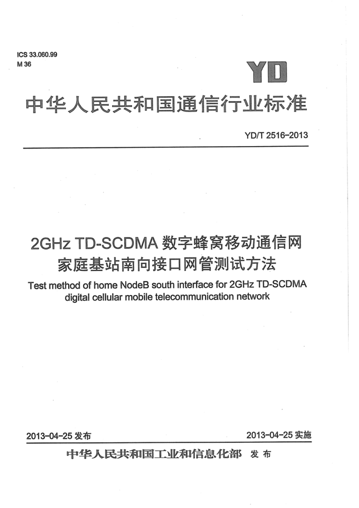 YD/T 2516-2013 2GHz TD-SCDMAַƶͨͥվӿܲԷ