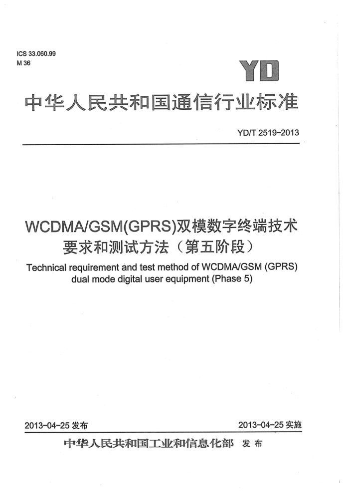 YD/T 2519-2013 WCDMA GSM(GPRS)˫ģն˼ҪͲԷ( ׶)