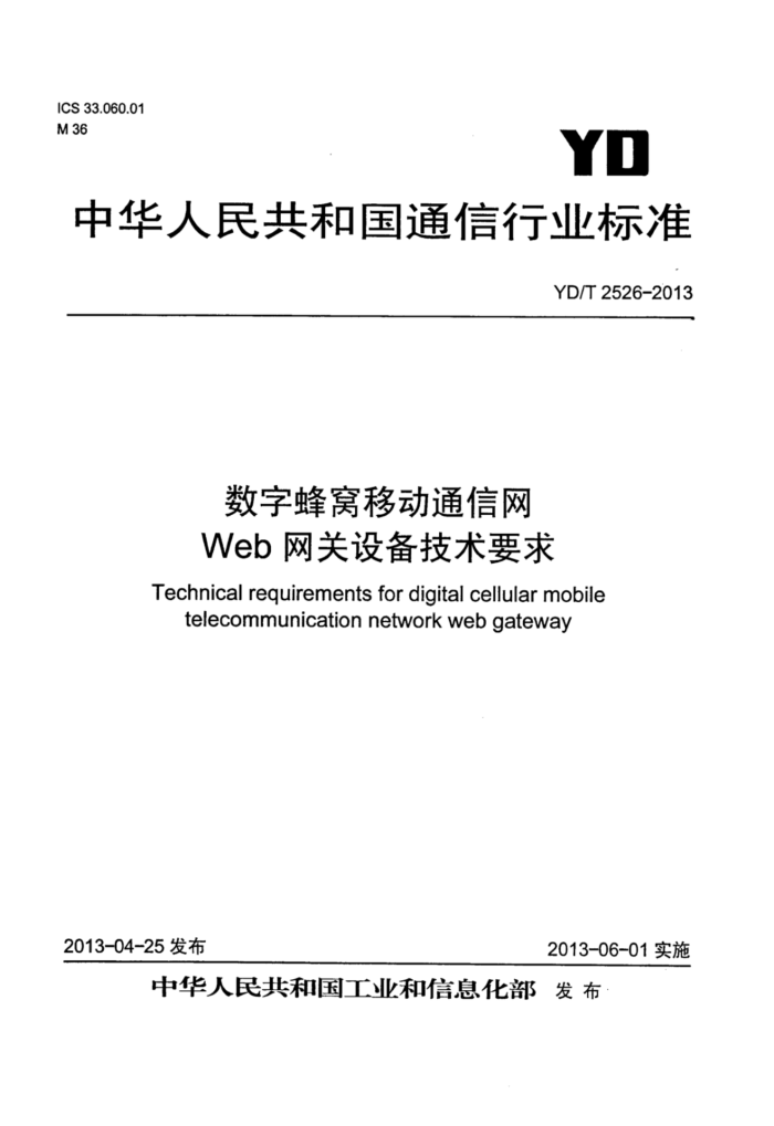 YD/T 2526-2013 ַƶͨWeb豸Ҫ