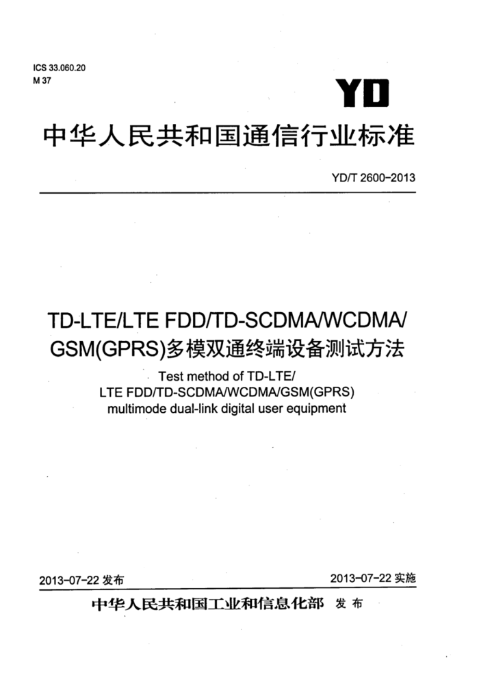 YD/T 2600-2013 TD-LTE LTE FDD TD-SCDMA WCDMA GSM(GPRS)ģ˫ͨն豸Է
