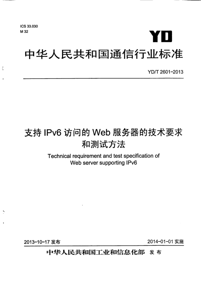 YD/T 2601-2013 ֧IPv6ʵWebļҪͲԷ