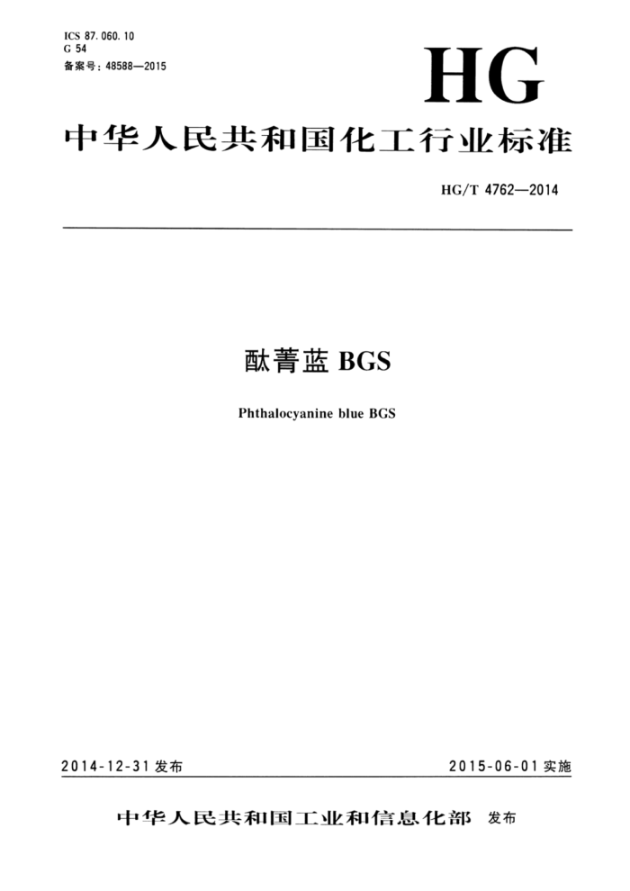 HG/T 4762-2014 酞菁蓝BGS
