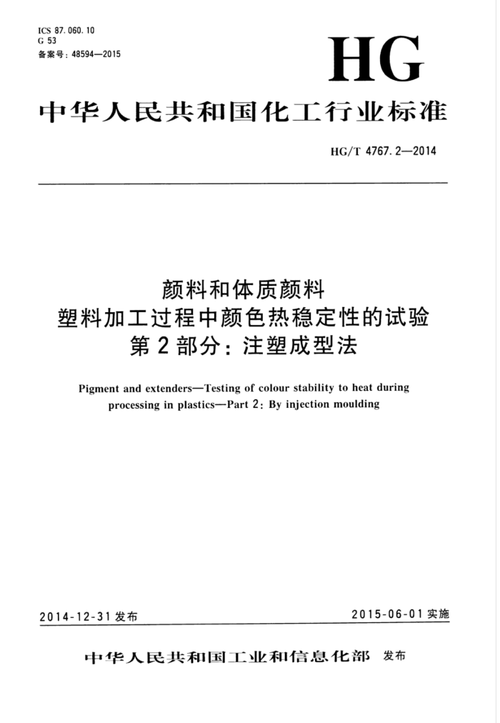 HG/T 4767.2-2014 颜料和体质颜料塑料加工过程中颜色热稳定性的试验 第2部分:注塑成型法