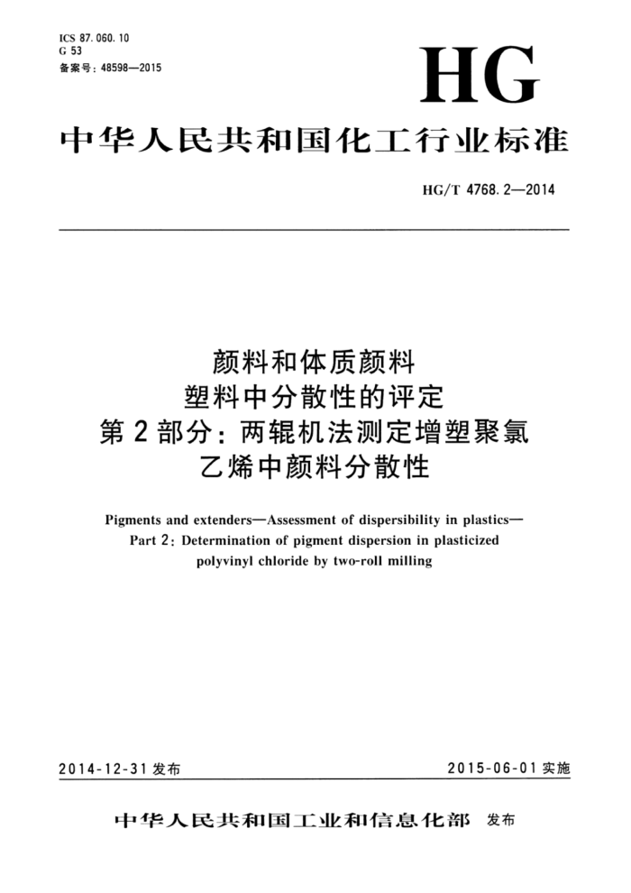 HG/T 4768.2-2014 颜料和体质颜料 塑料中分散性的评定 第2部分:两辊机法测定增塑聚氯乙烯中颜料分散性