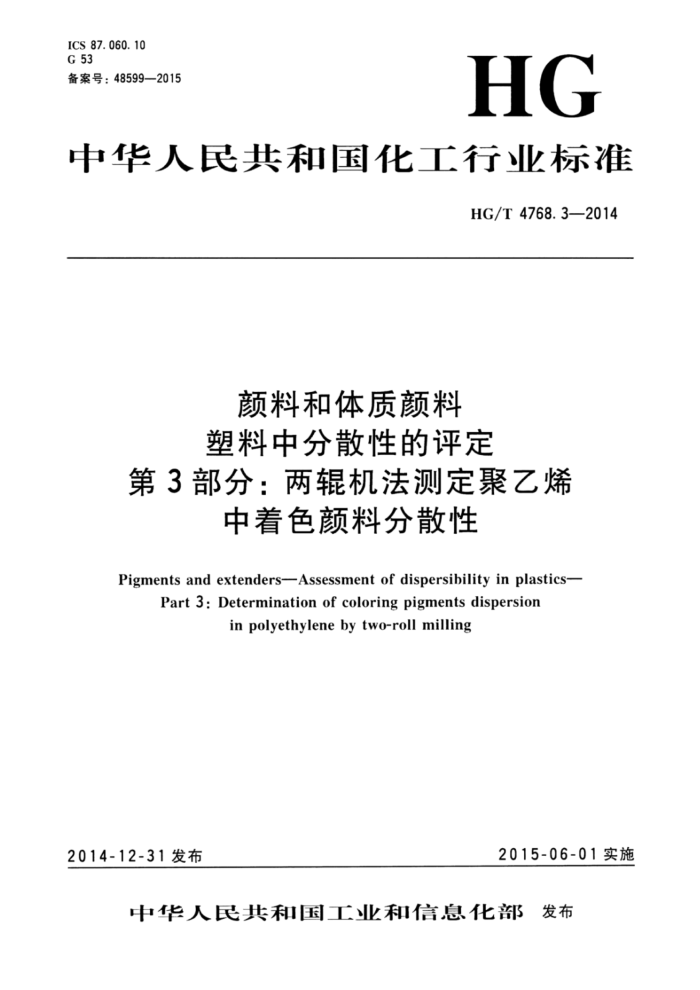 HG/T 4768.3-2014 颜料和体质颜料 塑料中分散性的评定 第3部分:两辊机法测定聚乙烯中着色颜料分散性