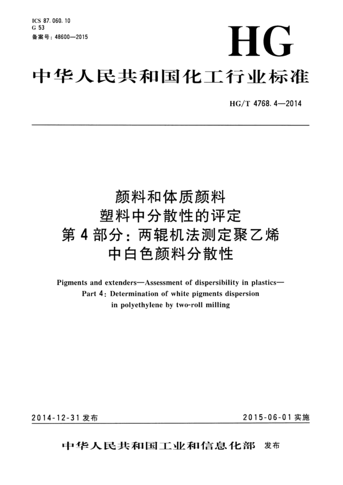 HG/T 4768.4-2014 颜料和体质颜料 塑料中分散性的评定 第4部分:两辊机法测定聚乙烯中白色颜料分散性