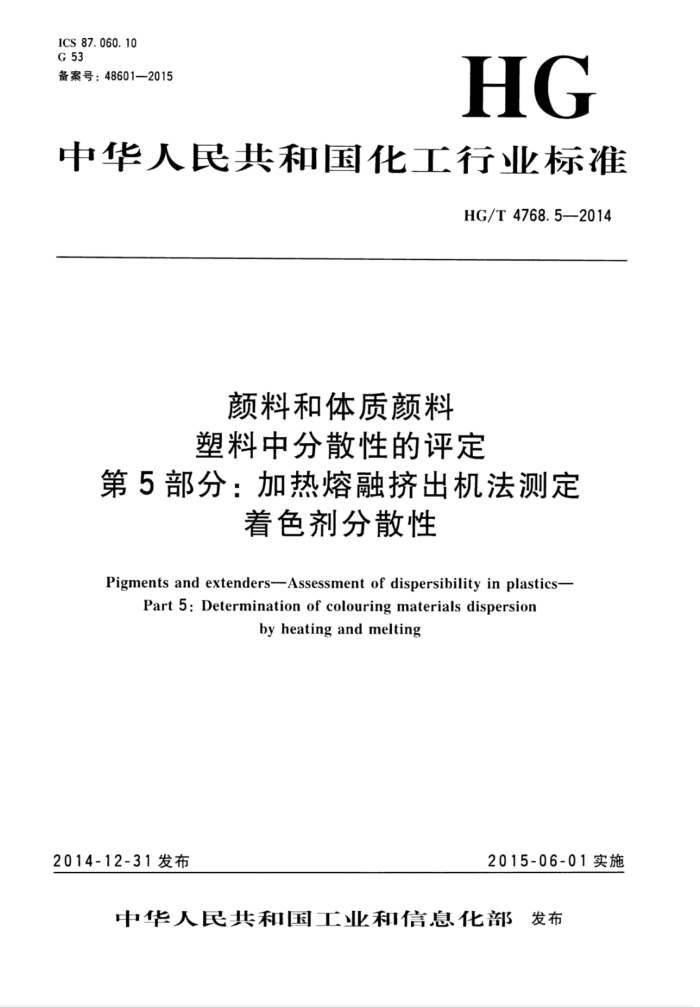 HG/T 4768.5-2014 颜料和体质颜料 塑料中分散性的评定 第5部分:加热熔融挤出机法测定着色剂分散性