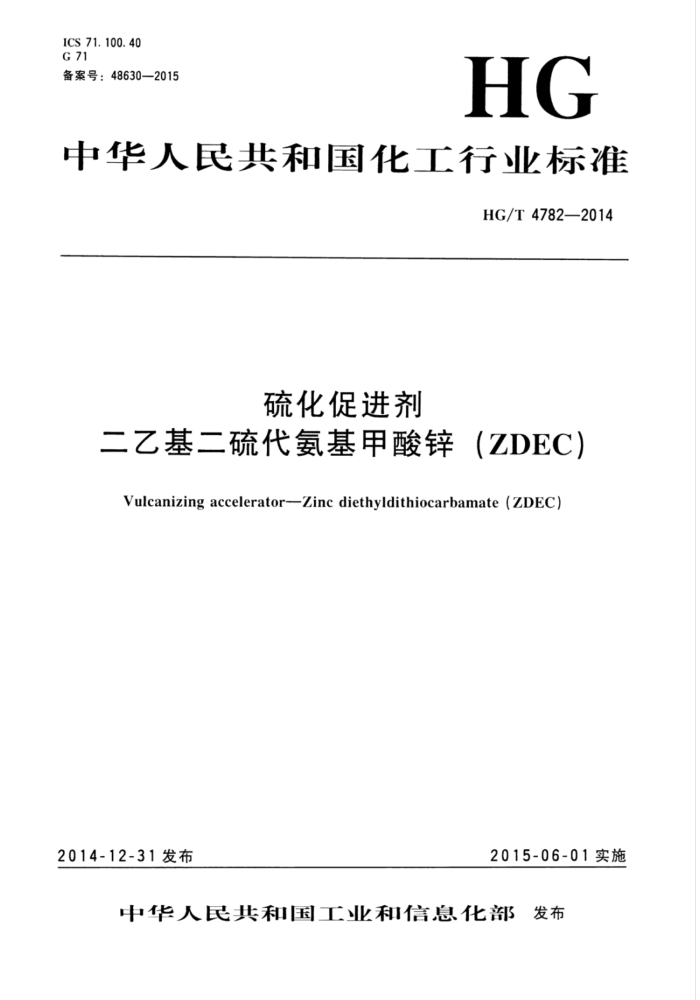 HG/T 4782-2014 硫化促进剂二乙基二硫代氨基甲酸锌(ZDEC)