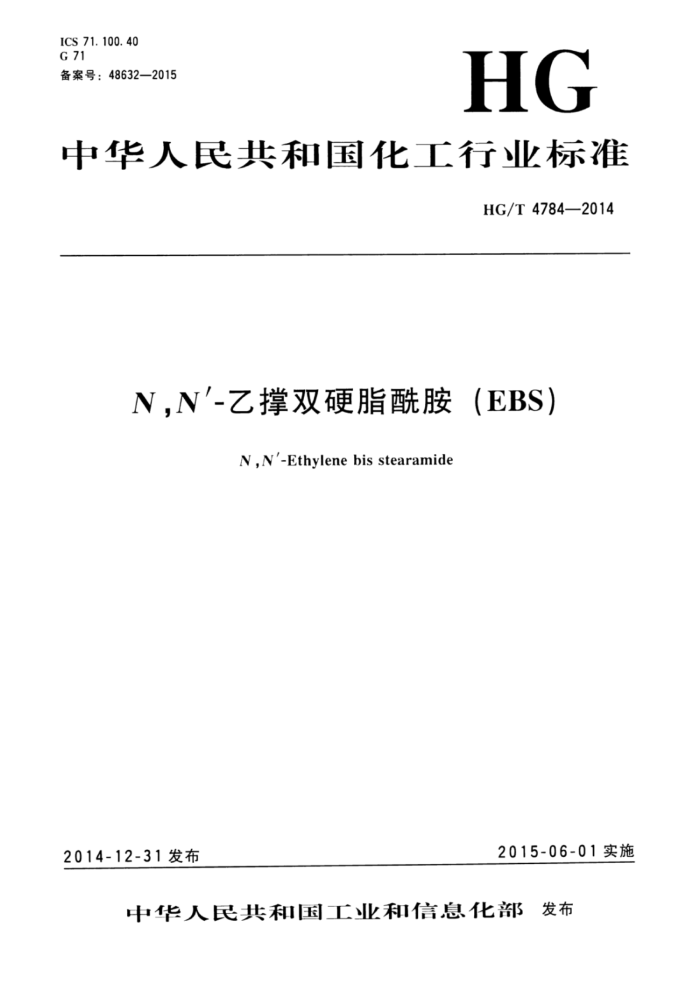 HG/T 4784-2014 N,N_—乙撑双硬脂酰胺(EBS)