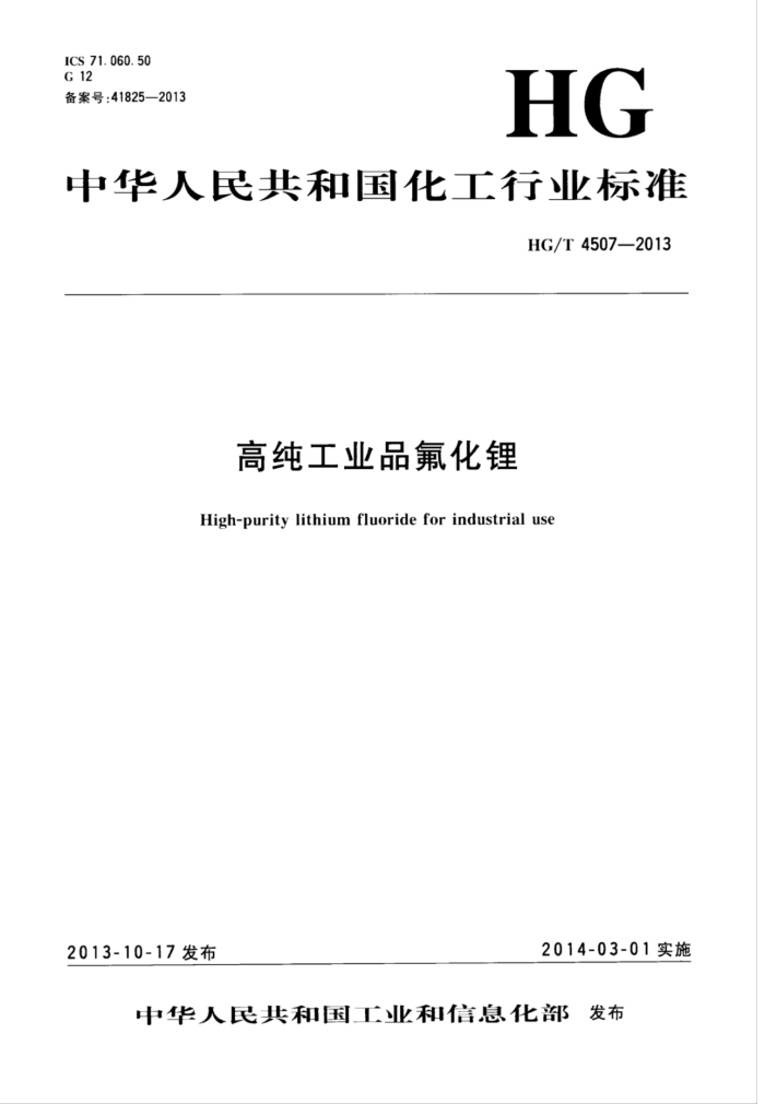 HG/T 4507-2013 高纯工业品氟化锂