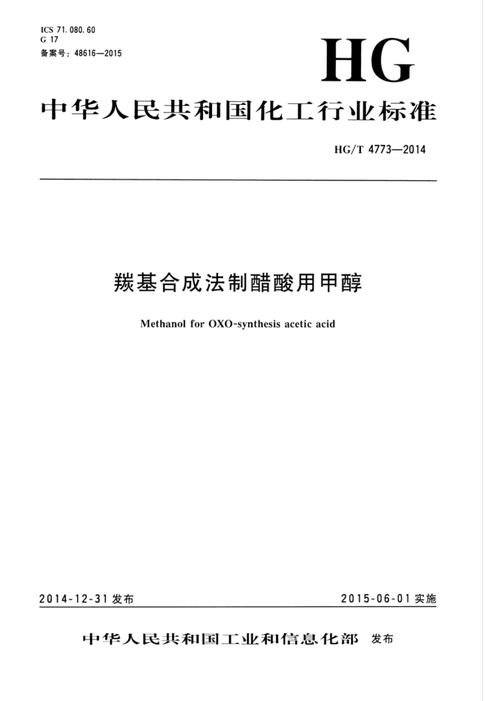 HG/T 4773-2014 羰基合成法制醋酸用甲醇