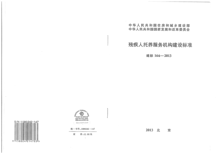 建标 166-2013 残疾人托养服务机构建设标准
