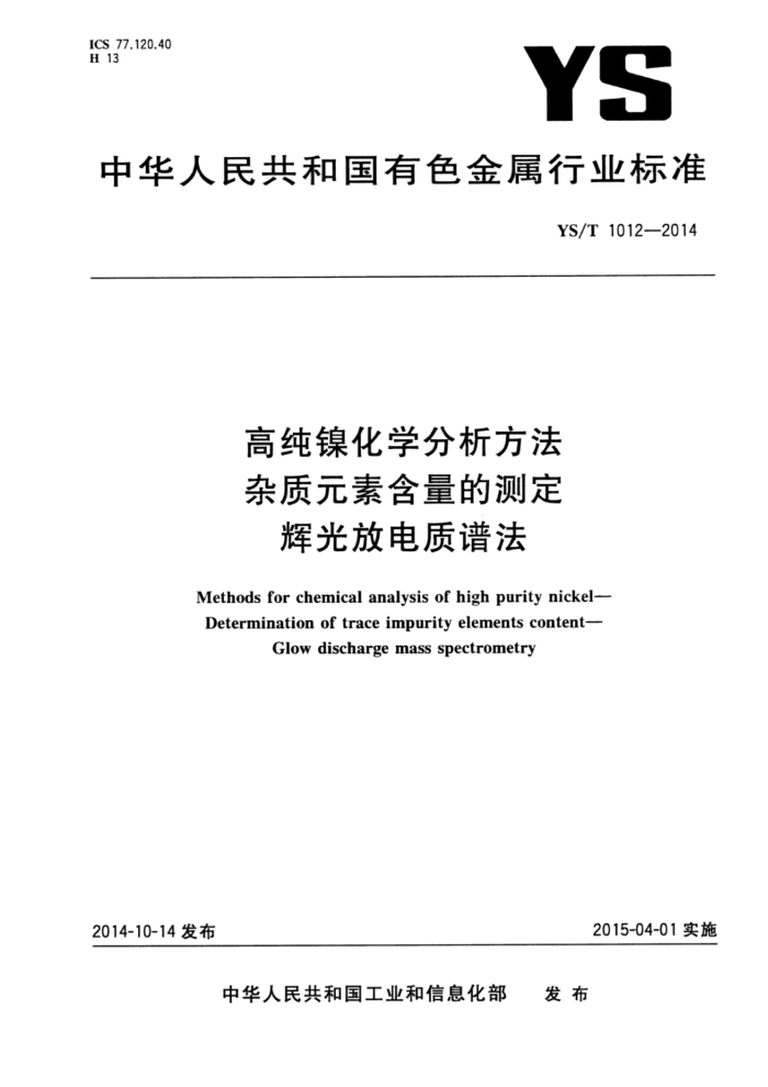 YS/T 1012-2014 高纯镍化学分析方法 杂质元素含量的测定 辉光放电质谱法
