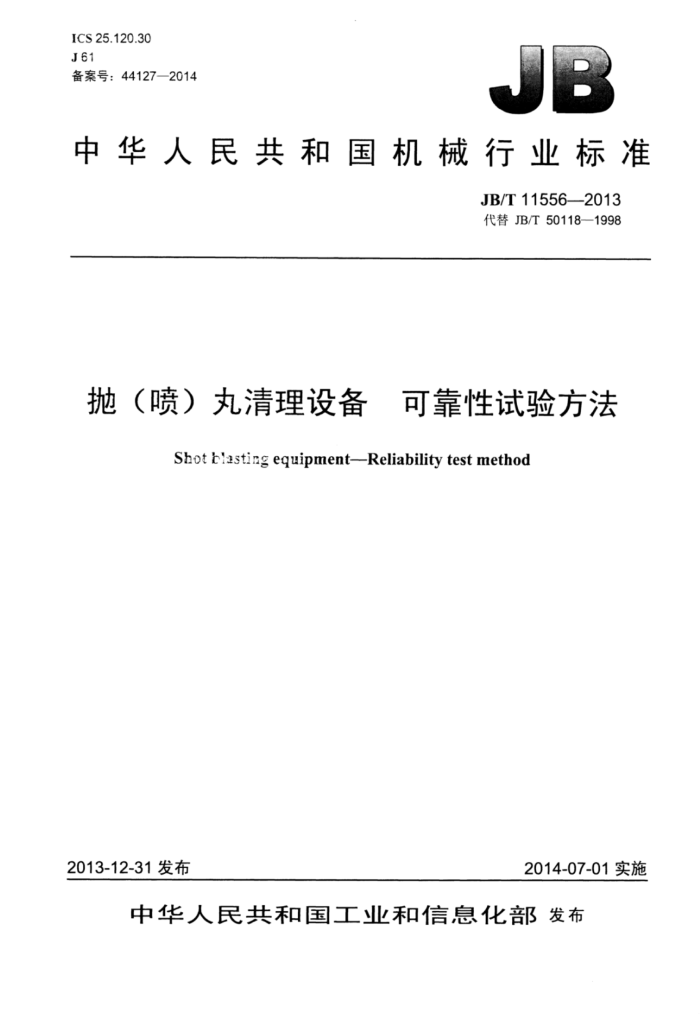 JB/T 11556-2013 抛(喷)丸清理设备可靠性试验方法