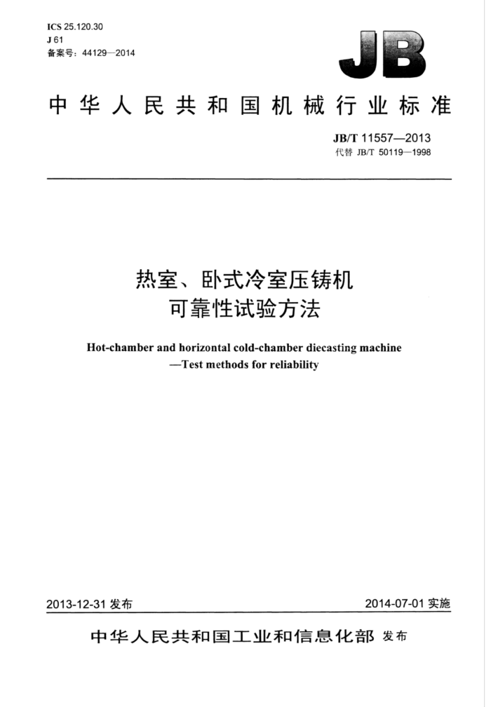 JB/T 11557-2013 热室、卧式冷室压铸机可靠性试验方法