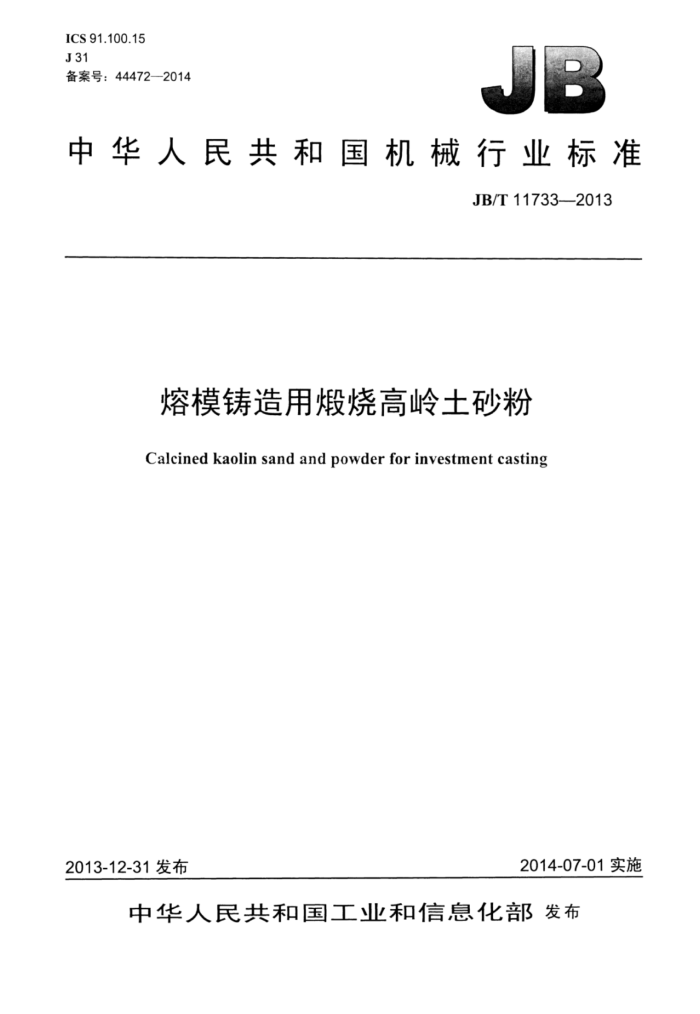 JB/T 11733-2013 熔模铸造用煅烧高岭土砂粉