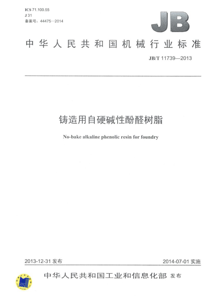 JB/T 11739-2013 铸造用自硬碱性酚醛树脂