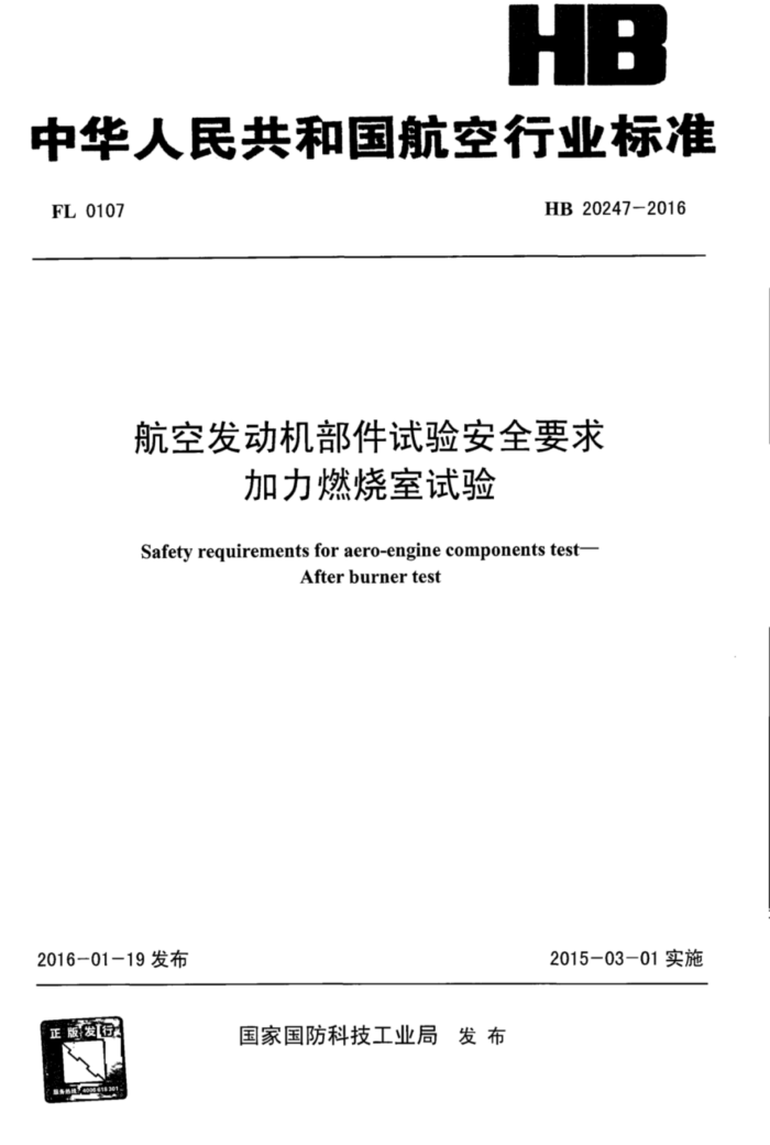 HB 20247-2016 շ鰲ȫҪ ȼ