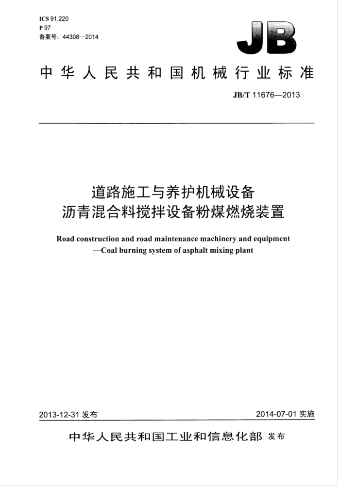 JB/T 11676-2013 道路施工与养护机械设备沥青混合料搅拌设备粉煤燃烧装置