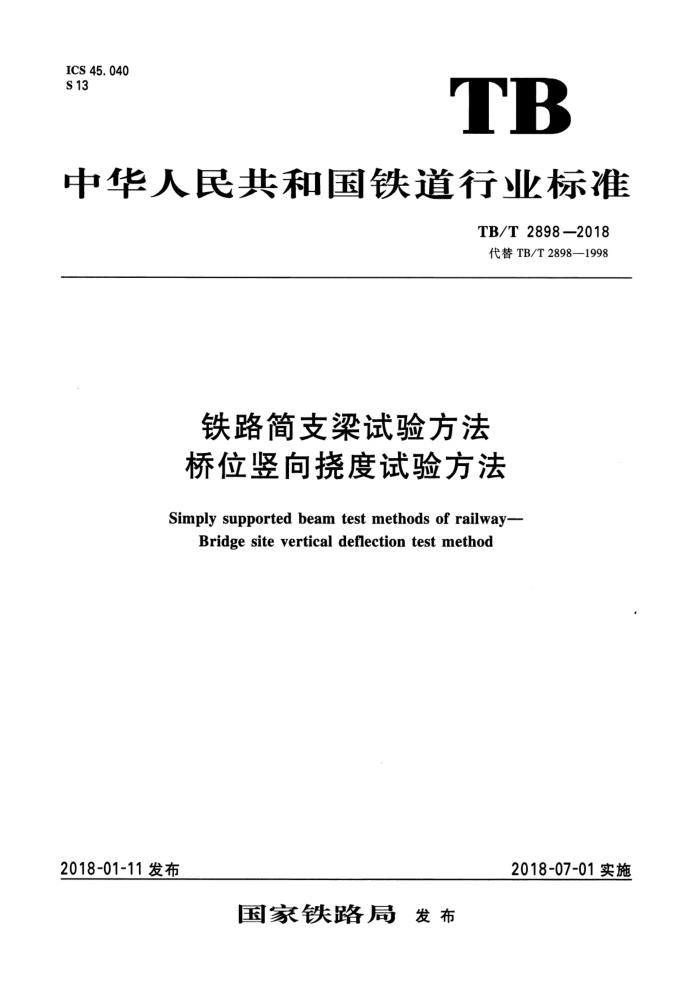 TB/T 2898-2018 ·֧鷽 λӶ鷽