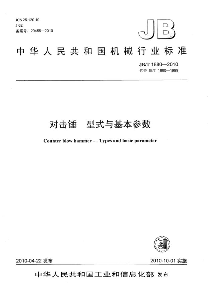 JB/T 1880-2010 对击锤 型式与基本参数