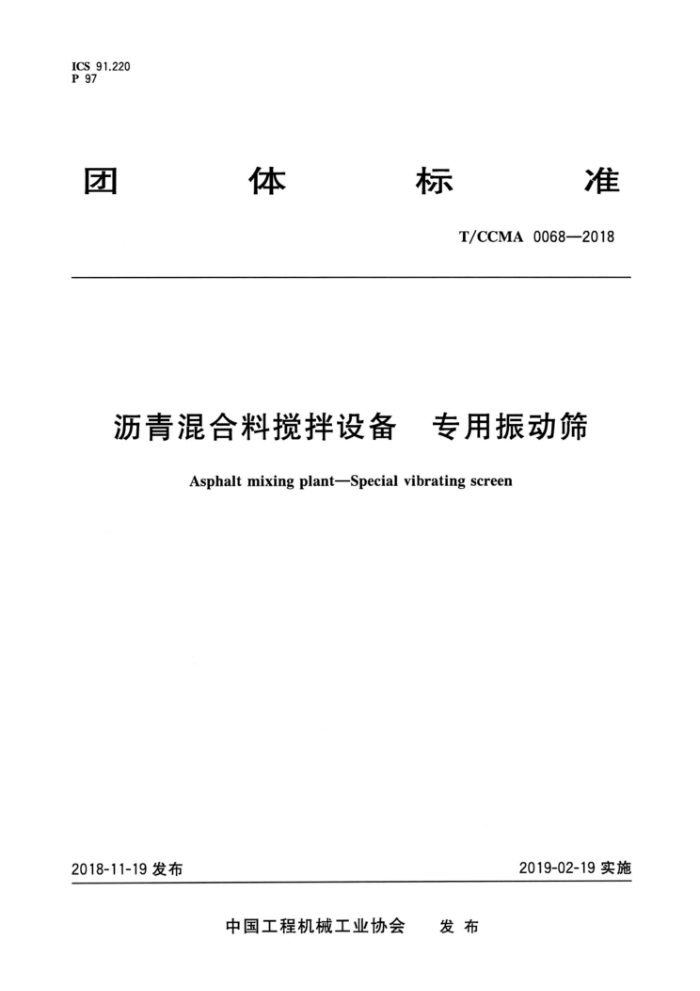 T/CCMA 0068-2018 Ͻ豸 רɸ