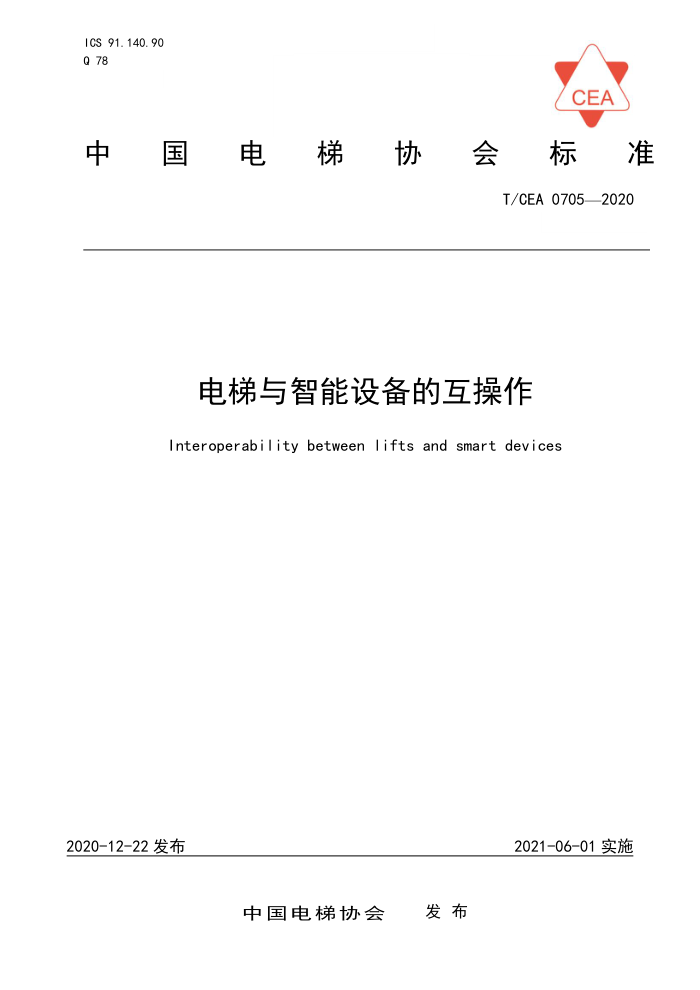 T/CEA 0705-2020 豸Ļ