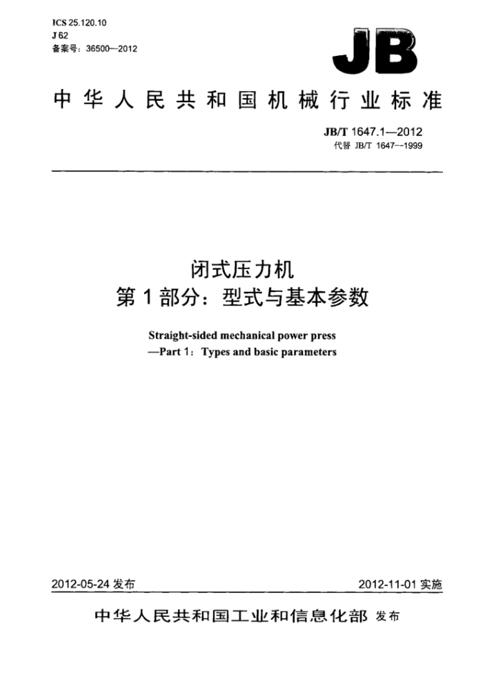 JB/T 1647.1-2012 闭式压力机 第1部分:型式与基本参数