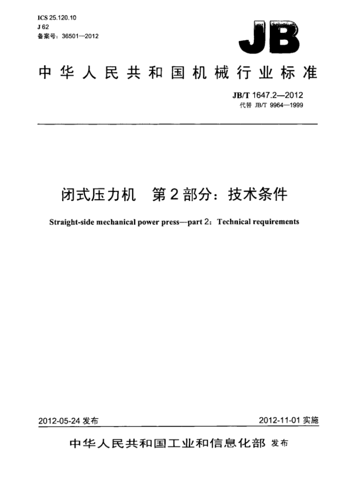JB/T 1647.2-2012 闭式压力机 第2部分:技术条件