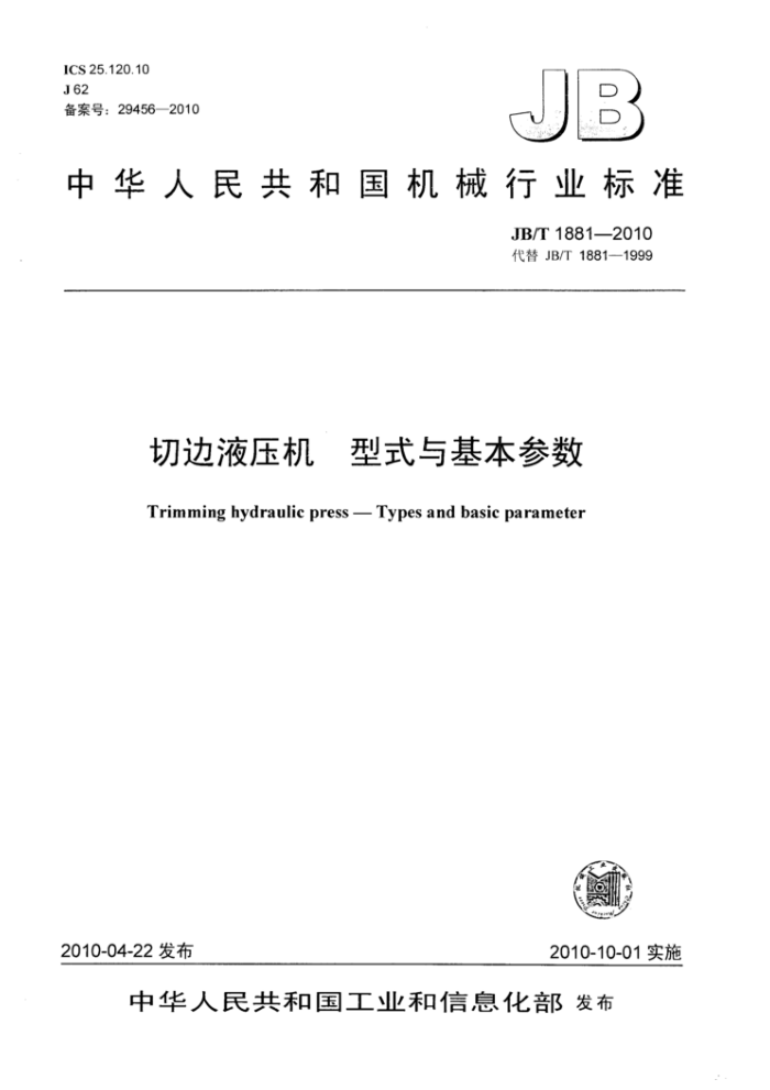JB/T 1881-2010 切边液压机 型式与基本参数