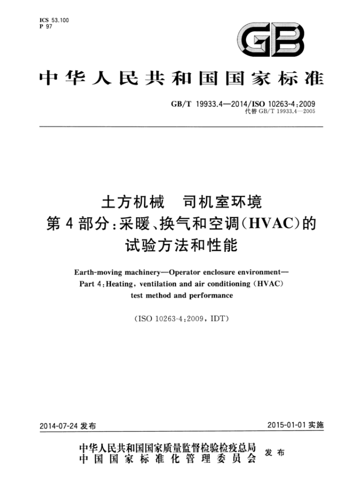 GB/T 19933.4-2014 土方机械 司机室环境 第4部分:采暖、换气和空调(HVAC)的试验方法和性能