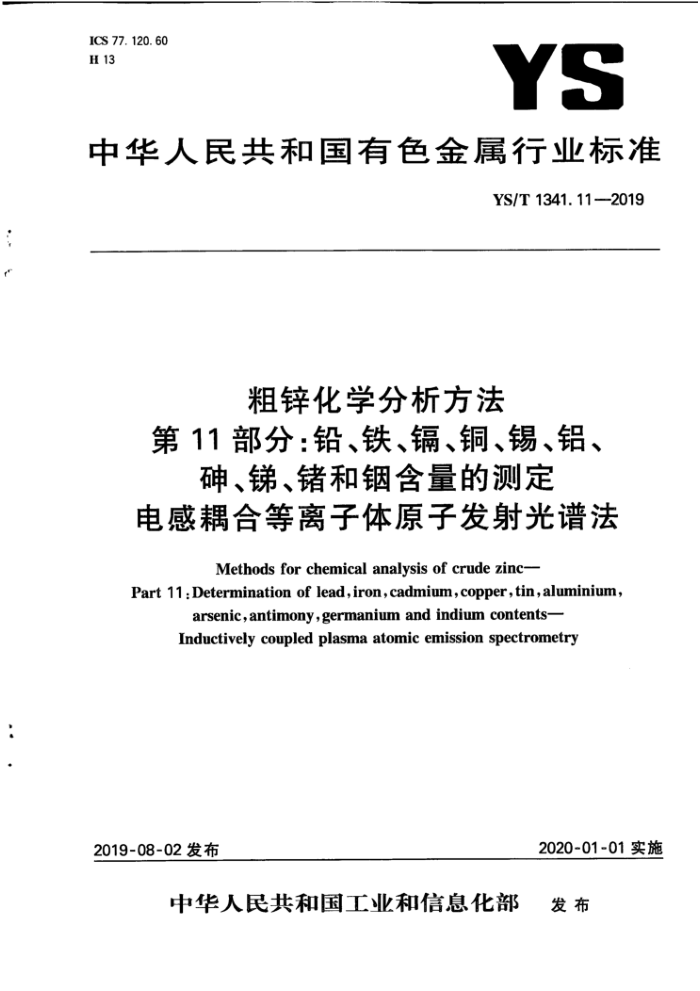 YS/T 1341.11-2019 粗锌化学分析方法 第11部分:铅、铁、镉、铜、锡、铝、砷、锑、锗和铟含量的测定 电感耦